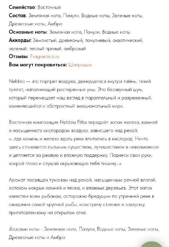 Парфюм Nebbia Fitta Filippo Sorcinelli 4