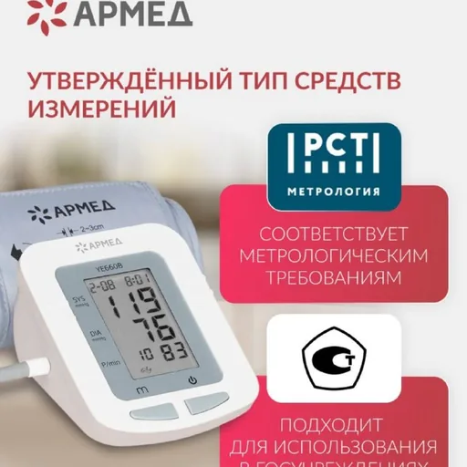Автоматический тонометр Armed YE660B