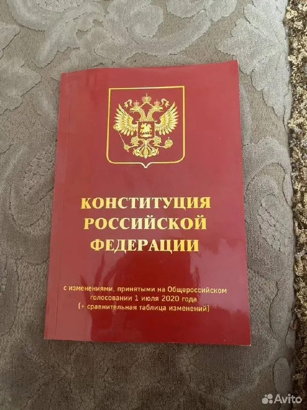Конституция Российской Федерации 1