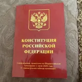 Конституция Российской Федерации 1