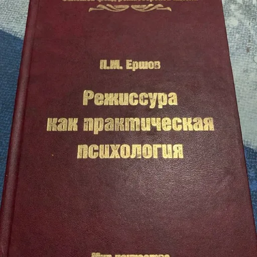 Режиссура как практическая психология