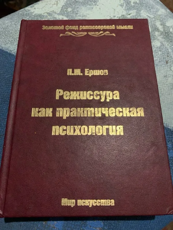 Режиссура как практическая психология