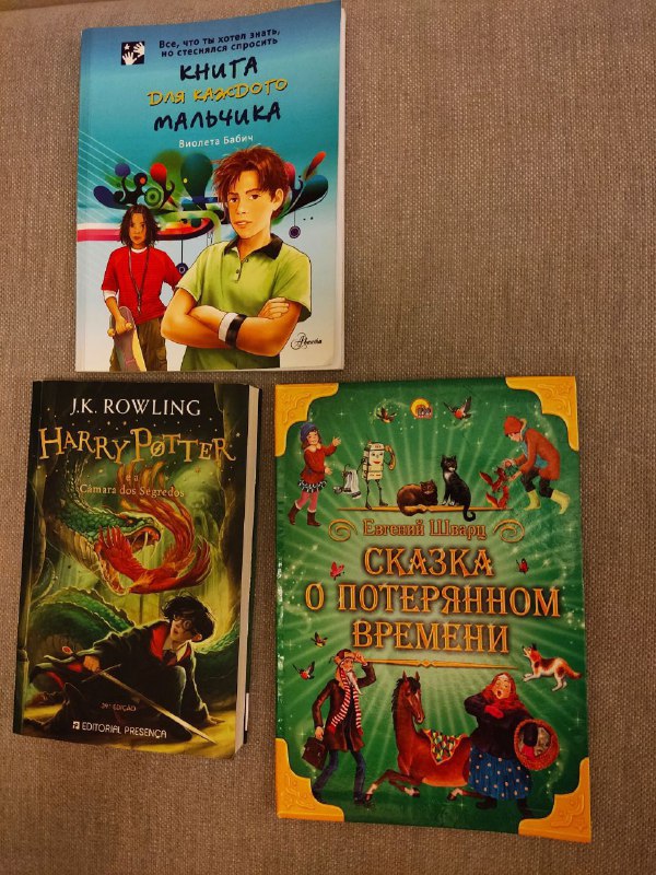 Книга для мальчиков, Сказка о потерянном времени, Гарри Поттер на португальском