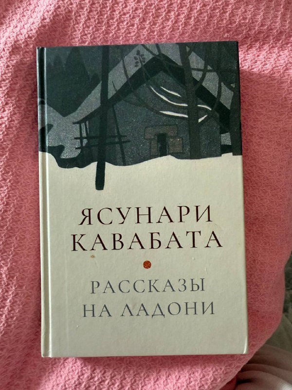 Книга Ясунари Кавабата Рассказы на ладони
