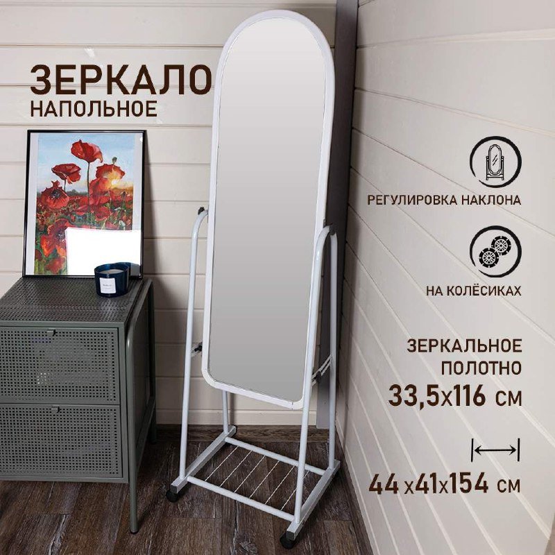 Зеркало напольное