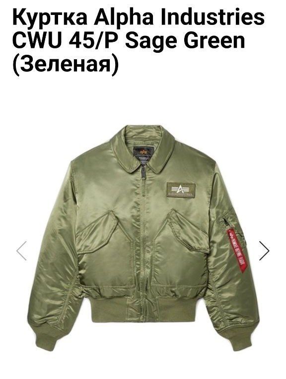 Куртка Alpha Industries CWU 45P Sage Green бомбер