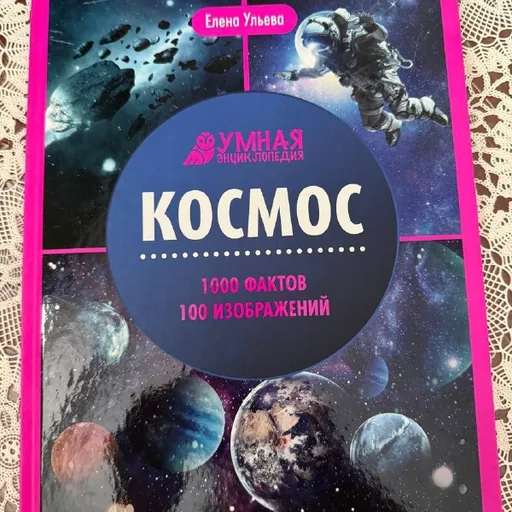 Книга про космос