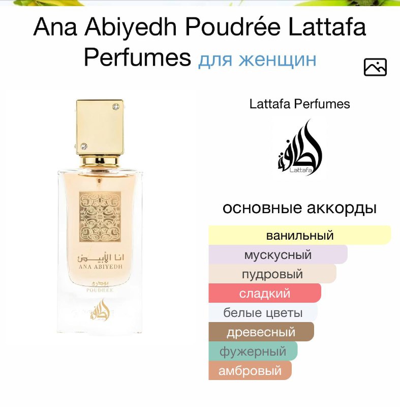 Ana Abiyedh Poudrée Lattafa парфюм 30 мл 3
