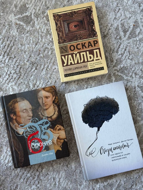 Портрет Дориана Грея, Джейн Эйр, Осознанность книги