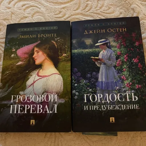 Джейн Остін — Гордість і упередження, Емілі Бронте — Буремний перевал