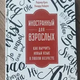 Книга Иностранный для взрослых 1