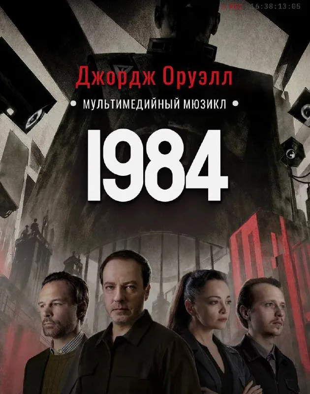 Билет на мюзикл «1984»
