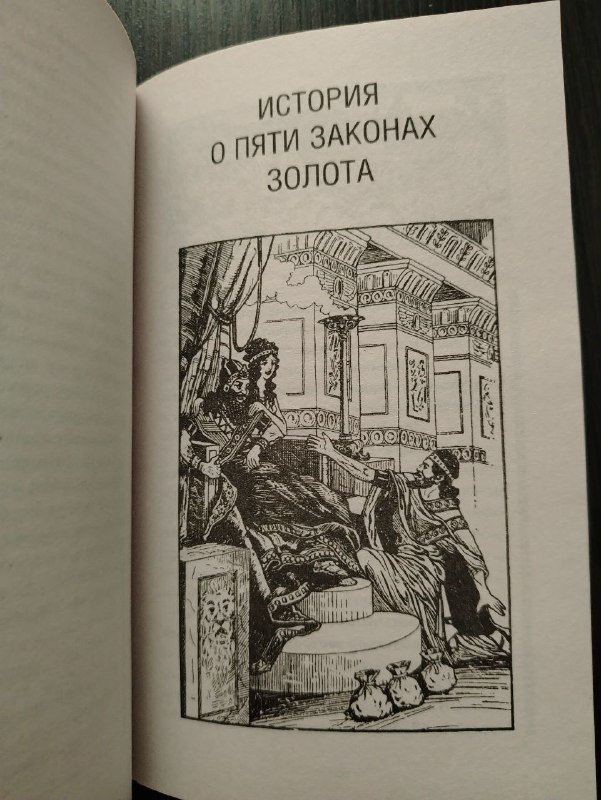 Самый богатый человек в Вавилоне книга 4