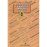 Учебники по русскому языку 8, 9, 10–11 классы 4