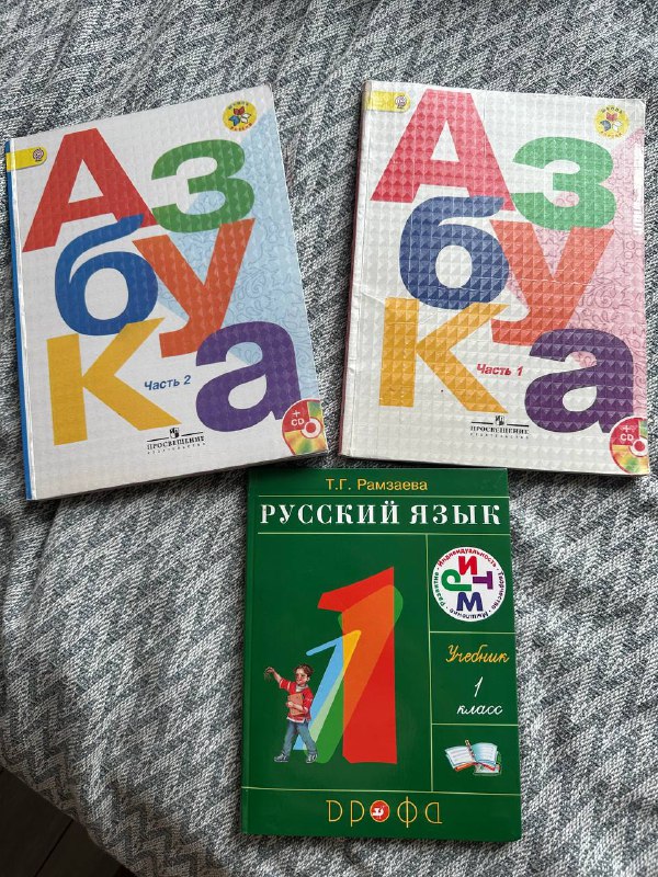 Азбука Горецкого в 2 частях и учебник по русскому Рамзаевой 1 класс