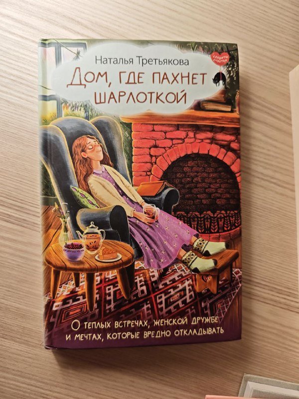 Дом в котором пахнет шарлоткой, Бабушка сказала сидеть тихо