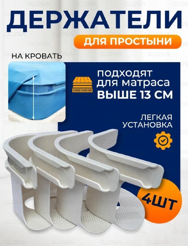 Держатель для простыни