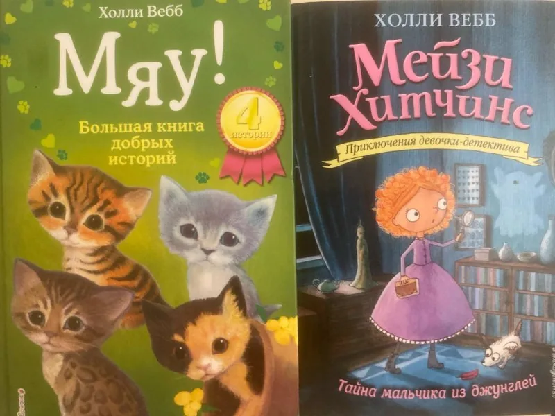 Книги Холли Вебб 1