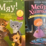 Книги Холли Вебб 1
