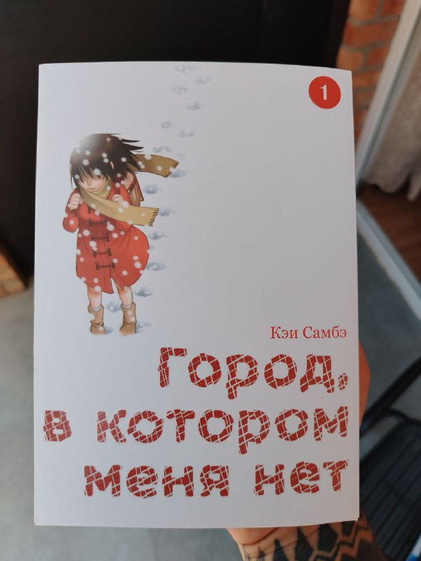 Город, в котором меня нет. Первый том