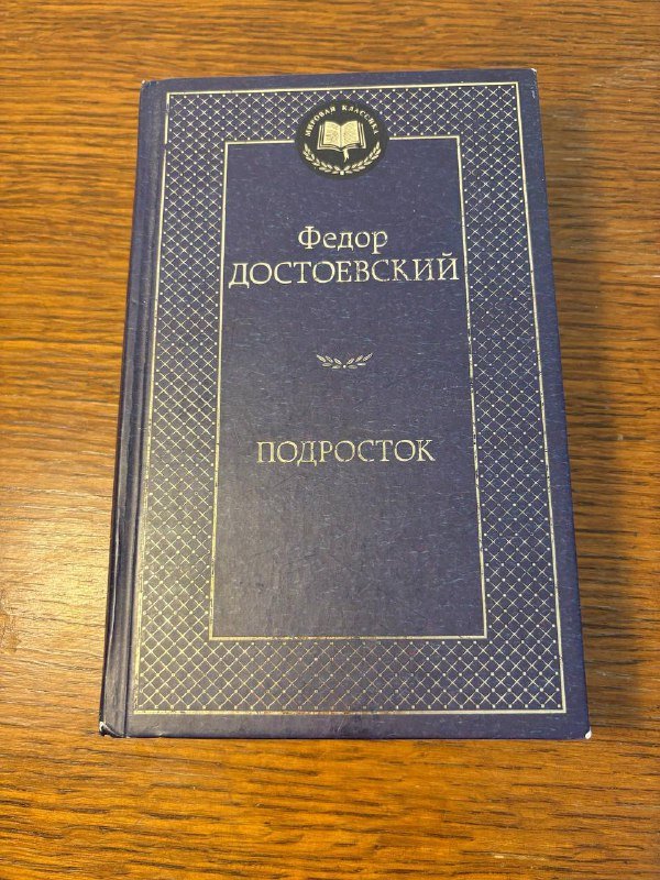 Книга Фёдор Достоевский Подросток твердая обложка