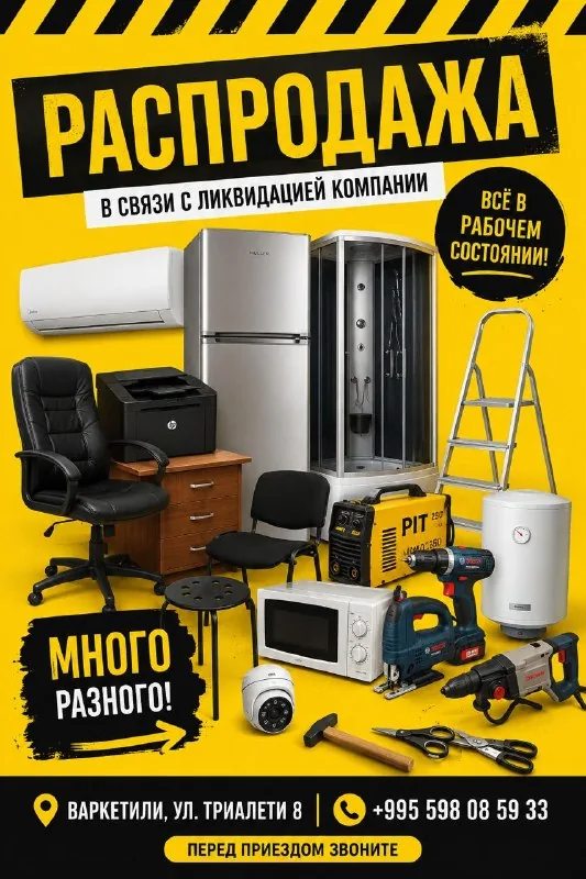 Распродажа имущества и оборудования