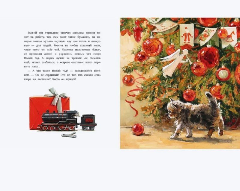 Детская подарочная книга Ёлка, кот и Новый год 4