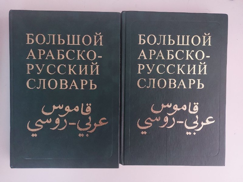 Русско арабский словарь в двух томах