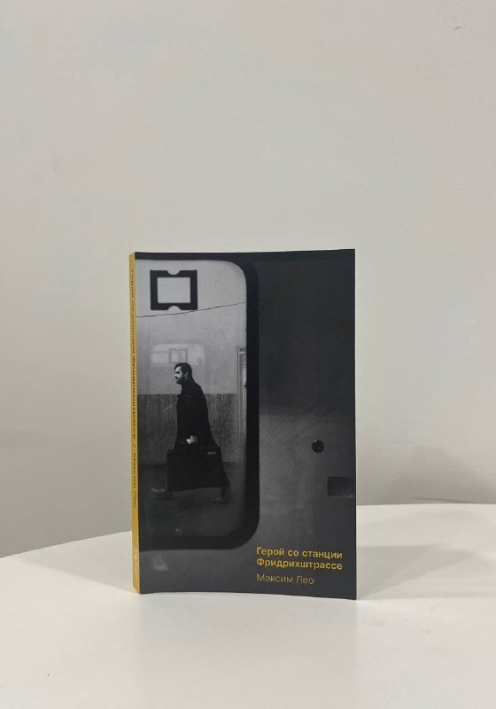 Книга Герой со станции Фридрихштрассе Максим Лео