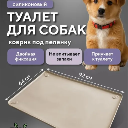 Коврик под пелёнку, туалет для собак