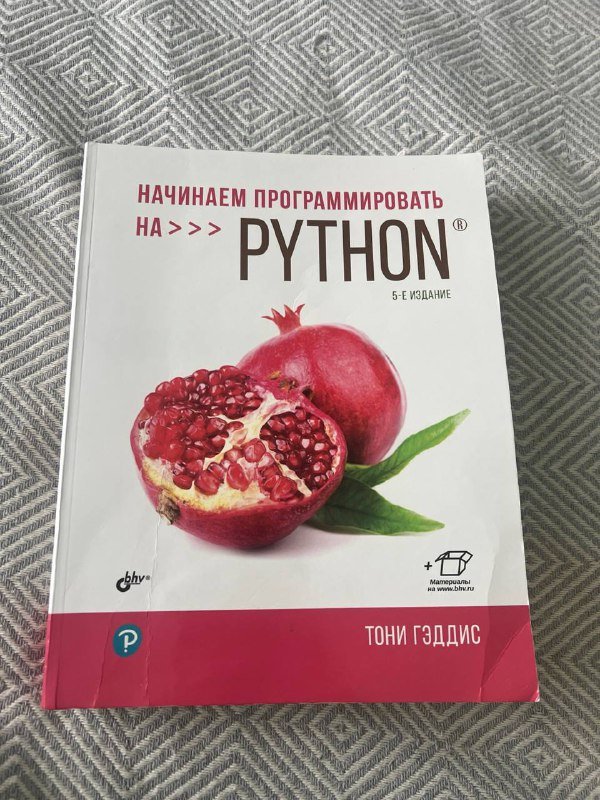 Книга начинаем программировать на Python 5 издание