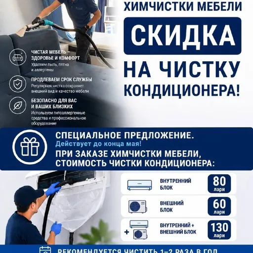 Химчистка мебели и чистка кондиционера