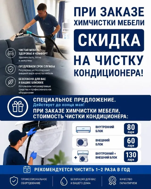 Химчистка мебели и чистка кондиционера