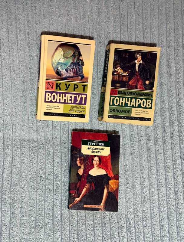 Книги Курт Воннегут, Гончаров, Тургенев