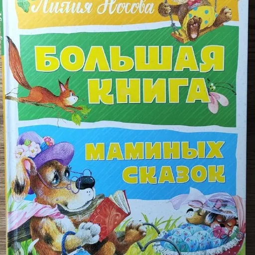 Большая книга маминых сказок