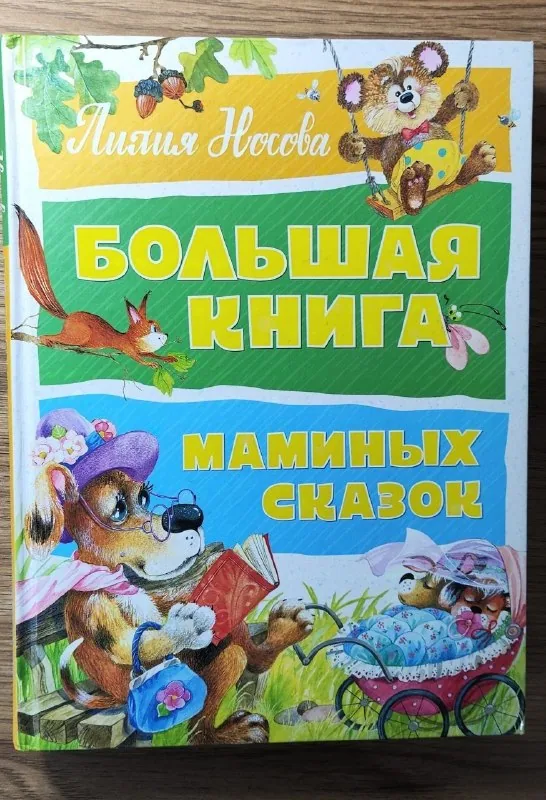 Большая книга маминых сказок