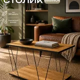 Журнальные столики 1