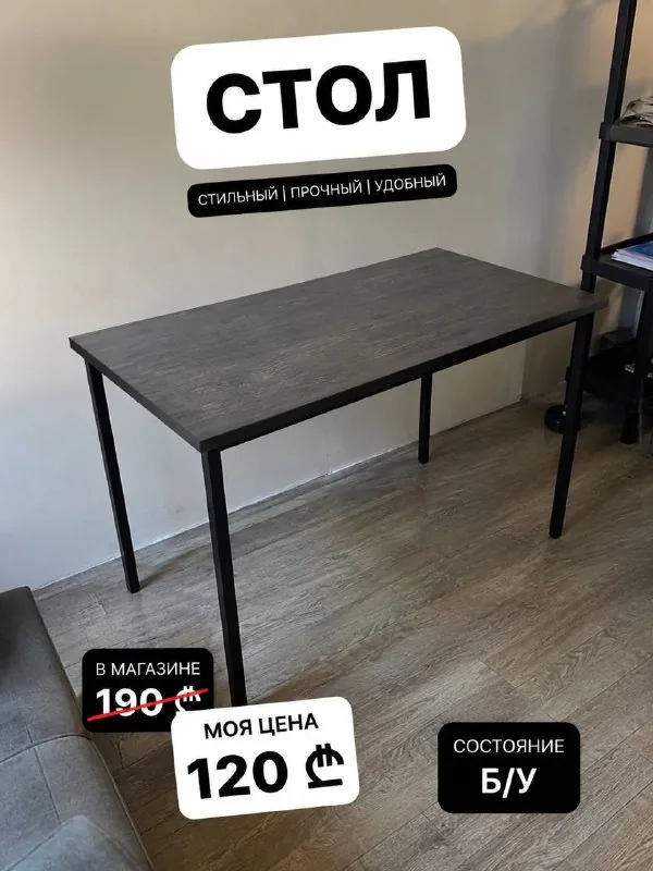 Стол