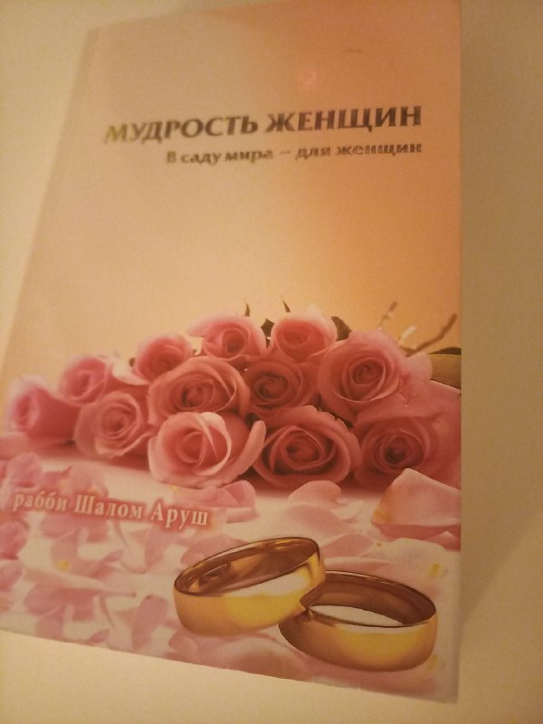 Книга для женщин в иудаизме
