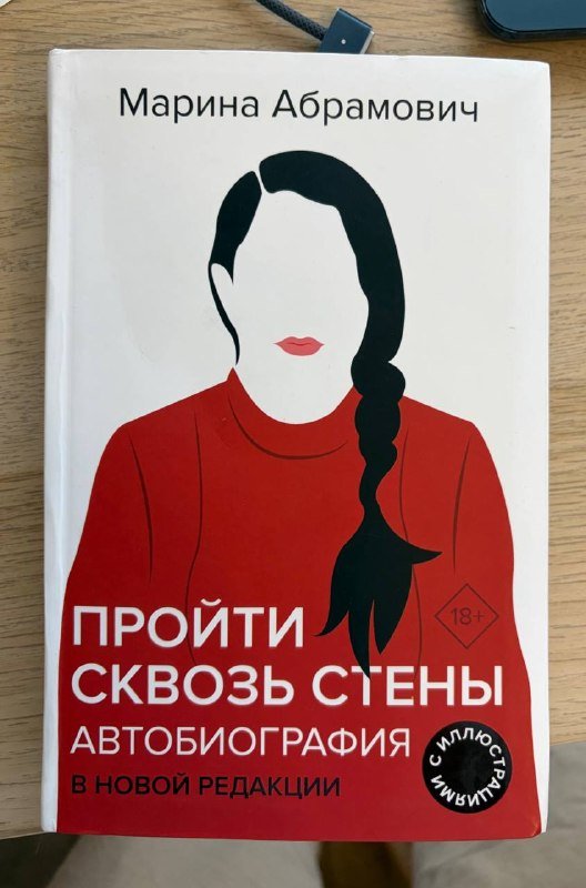 Книга Марина Абрамович Пройти сквозь стены автобиография