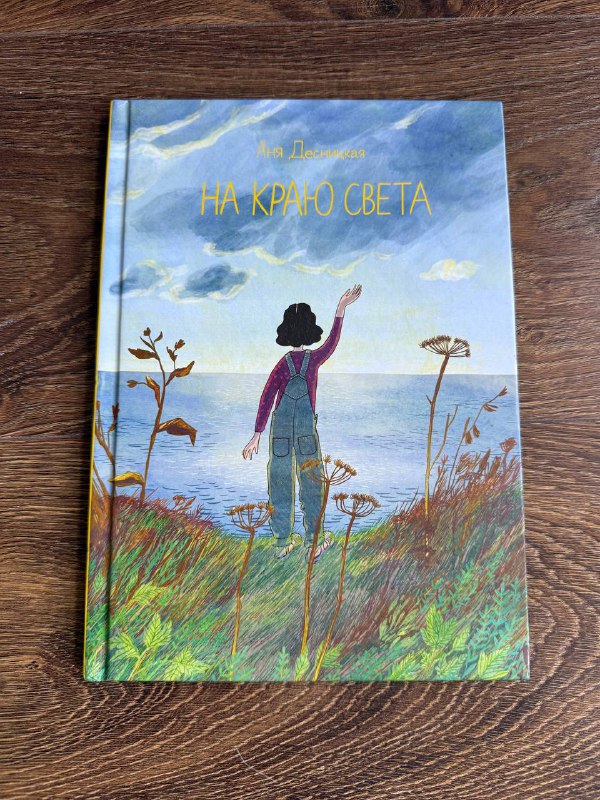 Книга На краю света Анна Десницкая