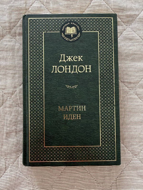 Джек Лондон - Мартин Иден