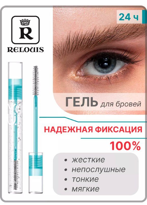 Гель для бровей стойкая без белого налёта