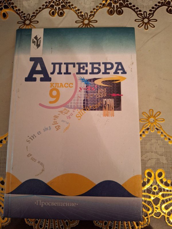 Учебники литература 9 класс, алгебра 9 класс 3