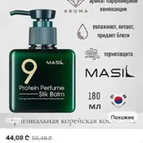 Masil 9 Protein Perfume Silk Balm 1