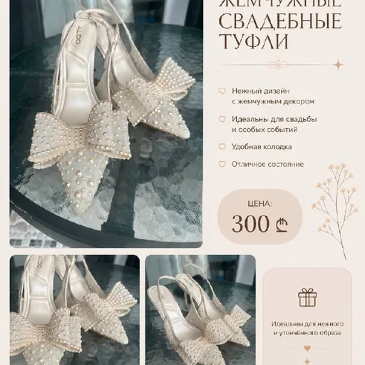 Жемчужные свадебные туфли