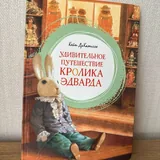 Пятеро детей и оно, Удивительное путешествие кролика Эдварда, Приключения барона Мюнхаузена, Anne of Green Gables, Peter Pan 2