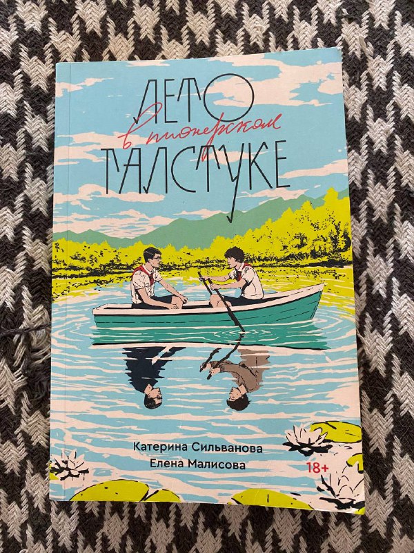 Книга Сильванова, Малисова «Лето в пионерском галстуке»
