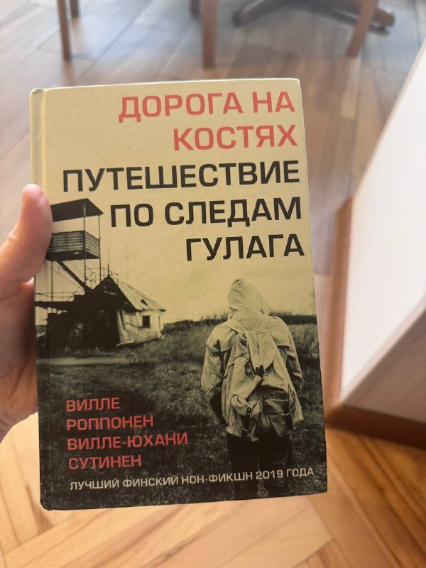 Роппонен, Сутинен, Дорога на костях: путешествие по следам ГУЛАГа