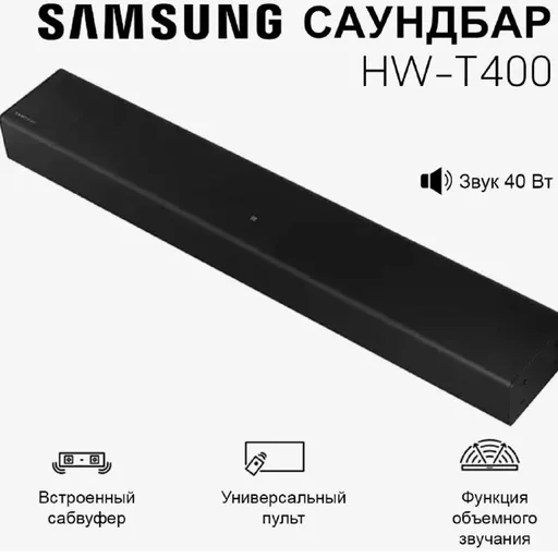 Саундбар Samsung HW-T400